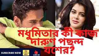 মধুমিতার কী কাজ দারুণ পছন্দ যশের  madhumita sarkar। yash।।o mon re yash madhumita song। [upl. by Seldon]