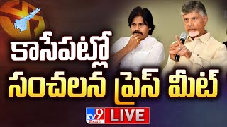 కాసేపట్లో సంచలన ప్రెస్ మీట్ LIVE  Chandrababu Pawan Kalyan Press Meet  TV9 [upl. by Acirdna]