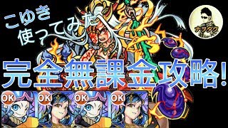 【モンスト】超絶廻・イザナミ廻❗完全無課金攻略❗❗ [upl. by Astrea]