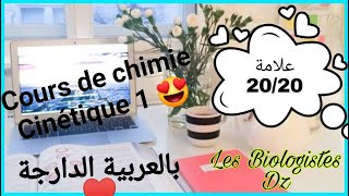 cours de chimie 1 chimie cinétique 😍 L1 S1  partie 2 snv ♥️ [upl. by Aerised]