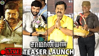 🔴LIVE  Ramarajan Come back 🔥 Saamaniyan Movie Teaser Launch  Ramarajan  Snehan  Radha Ravi [upl. by Athalia]