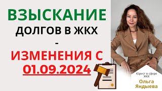 Взыскание ДОЛГОВ в ЖКХ  изменения с 01092024 [upl. by Mosnar]