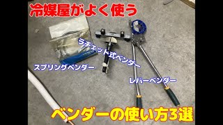 ベンダーの使い方3選 ラチエット式ベンダー（ガチャベン）レバー式ベンダー（レバベん）スプリングベンダー ハンドベンダー（手曲げ）を比較してみた！！ [upl. by Ihsakat]