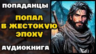 Аудиокнига ПОПАДАНЦЫ В ПРОШЛОЕ ПОПАЛ В ЖЕСТОКУЮ ЭПОХУ  КНИГА 1  Слушать [upl. by Atteyram]