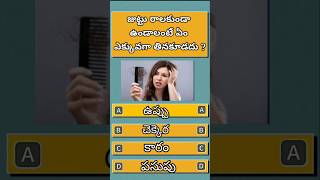 Gk Questions And Answers  Interesting Facts  Riddles Telugu  Puzzles Telugu  IQ Brain Games [upl. by Novyert]