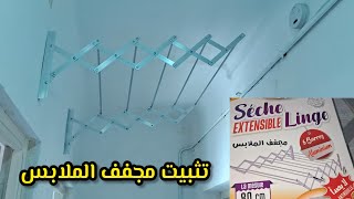 تثبيت مجفف الملابس بجانب مدفأة الغاز  منشر غسيل حائطي قابل للطي الومنيوم seche linge mural pliable [upl. by Eniarral]