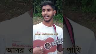 youtubeshorts Song Adoro Shohager paki Rachel  folksongs Cover Suzon Ahamed [upl. by Aernda609]