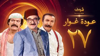 مسلسل عودة غوار quotالأصدقاءquot الحلقة 27 الاخيرة  HD  Awdat Ghawwar quotAlasdeqaaquot Ep27 [upl. by Kciredohr]