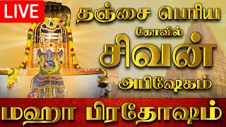 🔴LIVE  நேரலை  2024  தஞ்சை பெரிய கோவில் பிரதோஷம்  Pradosham Thanjavur temple 1592024 [upl. by Leeann]