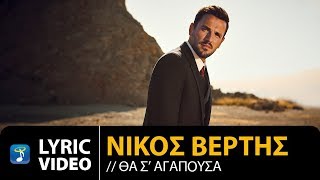 Nikos Vertis  Tha S Agapousa  Νίκος Βέρτης  Θα Σ Αγαπούσα Official Lyric Video [upl. by Dorr836]