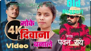 kahan se aale dekhi maskale moke Deewana banaa le lyrics  Singer Pawan Roy old nagpuri song 2024 [upl. by Dorisa]