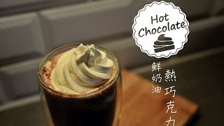 《不萊嗯的烘培廚房》鮮奶油熱巧克力  Hot chocolate with whipped cream [upl. by Goddord]