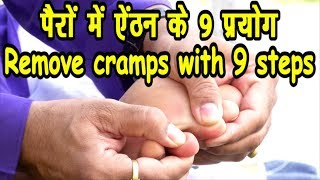 Legs pain Legs Crampsपांव में दर्दऐंठन क्रेम्प को सही करने के अनुभूत एक्यूप्रेशर  योगिक प्रयोग [upl. by Akeem360]