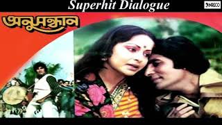 Superhit Dialogue of Amitabh Bachchan in Bengali Film Anusandhan [upl. by Aeslehc224]