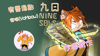 【宥喵YoMeow】【PC】【九日 Nine Sols】【實況配信】繼續探索太陽人的祕密 part5 [upl. by Aratal]