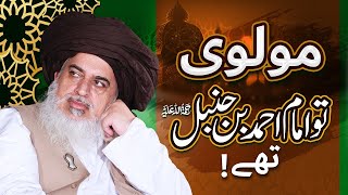 Maulvi Toh Imam Ahmad Bin Hanbal Hain ｜ Allama Khadim Hussain Rizvi ｜ Special Clip 2024 [upl. by Leena163]