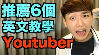 我推薦的6個英文教學Youtuber！ [upl. by Phail]