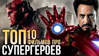 ТОП10 фильмов про СУПЕРГЕРОЕВ [upl. by Aneeh]