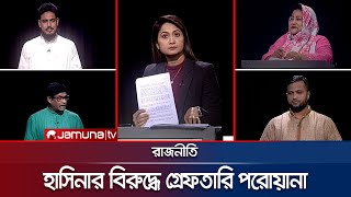 শেখ হাসিনার বিরুদ্ধে গ্রেফতারি পরোয়ানা জারি  রাজনীতি  Rajniti  17 October 2024  Jamuna TV [upl. by Bishop]