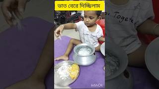 ভাত দিচ্ছিলাম ।। বাকিটা ইতিহাস 🤣🤣 ভাত cute bengalivlog viralvideo [upl. by Danyelle]