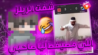 نشوف معاكم الريلز انسطا للي صاحبي كايسبفط ليا 🤣🤣🤣 reaction reels [upl. by Magdala206]