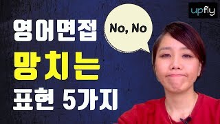 외국계 면접 영어 인터뷰 망치는 표현 5가지  개선법 [upl. by Gabriel17]