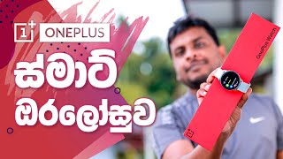 OnePlus Watch in Sri Lanka [upl. by Seedman]