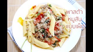 พาสต้าหมูสับแบบเผ็ดและอร่อยมาก  Spicy Pasta with Minced Pork Recipe [upl. by Irehs]