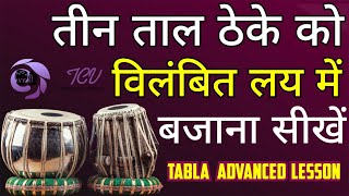 Classical Tabla Lesson  Vilambit Teen Taal  Special For Vocal Sangat  Tabla Class Vrindavan [upl. by Hamer638]