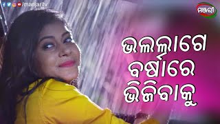 ଭଲଲାଗେ ବର୍ଷାରେ ଭିଜିବାକୁ  Nananda Putuli  Odia Mega Serial  Prapti Priyanshu  ManjariTV  Odisha [upl. by Aztiraj]