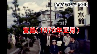 【父が写した昭和】 宮島への初詣 1970年1月 ※音声なし [upl. by Atal]