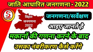 आइए जानते हैं मकानों का नंबरीकरण कैसे करेंगे  jaati aadharit janganana caste based census [upl. by Ada]