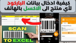 كيفية ادخال بيانات الباركود الى الاكسل بالهاتف scanit to office [upl. by Peder]