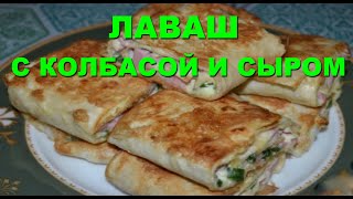 Блюда из лаваша Лаваш с колбасой и сыром на сковороде Просто бомба Просто быстро и очень вкусно [upl. by Veedis]