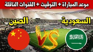 موعد مباراة السعودية ضد الصين اليوم في تصفيات كأس العالم 2026 والقنوات الناقلة [upl. by Beatrisa]