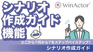 WinActor シナリオ作成ガイド機能のご紹介 ～どこから？何から？をステップバイステップで！～ [upl. by Dowling]