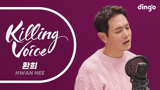 환희Hwan Hee의 킬링보이스를 라이브로 – 내사람 Tomorrow Missing You 심장을 놓쳐서 널 사랑했던 계절  딩고뮤직  Dingo Music [upl. by Notserp]