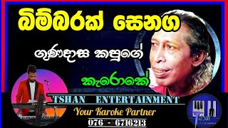 Bimbarak senaga Karoke  බිම්බරක් සෙනග  Gunadasa kapuge gunadasakapuge karoke withlyrics [upl. by Aivilys]