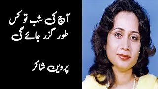 Parveen Shakir ki aik Nazm Aj ki Shab to Kisi Tor Guzr Jae gi Sad urdu poetry by Syed Shahzaib [upl. by Ynaffi]