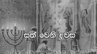 54  Sath weni Dawasa සත්වෙනි දවස Pastor Chaminda Dias Sinhala Sermon [upl. by Anieral]