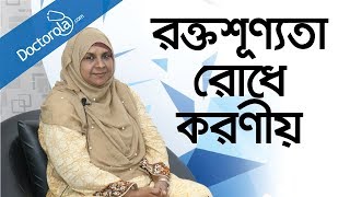 রক্তশূন্যতা দূর করার উপায় Anemia Treatments  Are You Iron Deficienthealth tips bangla language [upl. by Denman]