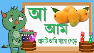 Bangla Alphabet বাংলা বর্ণমালা Cartoon For Kids 2018 [upl. by Clerk]