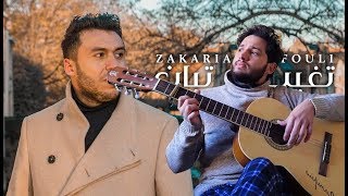 Zakaria Ghafouli  Tghib W Tban guitar cover  زكرياء الغفولي  تغيب و تبان آ [upl. by Arramat]