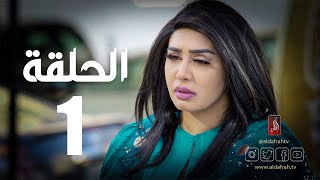 مسلسل الوجه المستعار  الحلقة 01 [upl. by Ahsim]