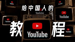 给中国人的YouTube使用教程  亮点、技巧、插件 YouTube Tutorial [upl. by Thomasina]