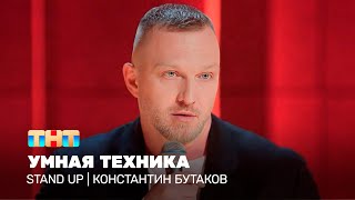 Stand Up Константин Бутаков  умная техника TNTtelevision [upl. by Philo802]