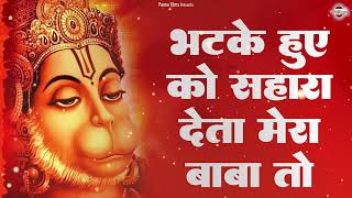 टेंशन भुला देगा ये हनुमान भजन सबसे ज्यादा सुनाने वाला भजन  New Hanuman Bhajan  hanuman bhajan [upl. by Adrianne566]