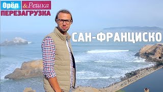 14 СанФранциско Орёл и Решка Перезагрузка [upl. by Alig]