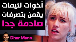 Dhar Mann  أخوات لئيمات قمن بتصرفات صادمة جدا [upl. by Harte686]