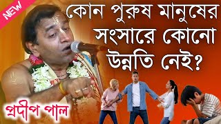 কোন পুরুষ মানুষের সংসারে কোনো উন্নতি নেই প্রদীপ পাল কীর্তন  Prodip Pal Kirton  Prodip Pal Kirtan [upl. by Burck]